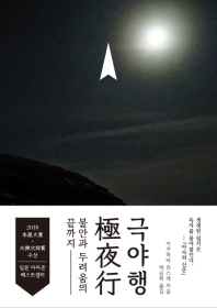 극야행 - 불안과 두려움의 끝까지